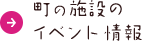 町の施設のイベント情報